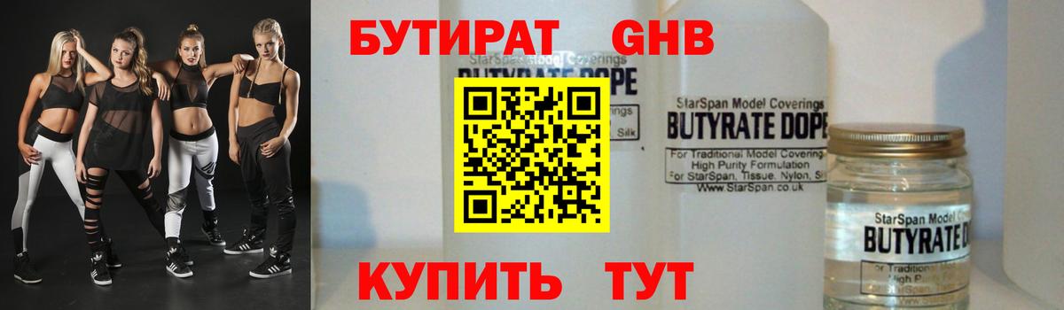 БУТИРАТ GHB  Вход с VPN  Ахтубинск 
