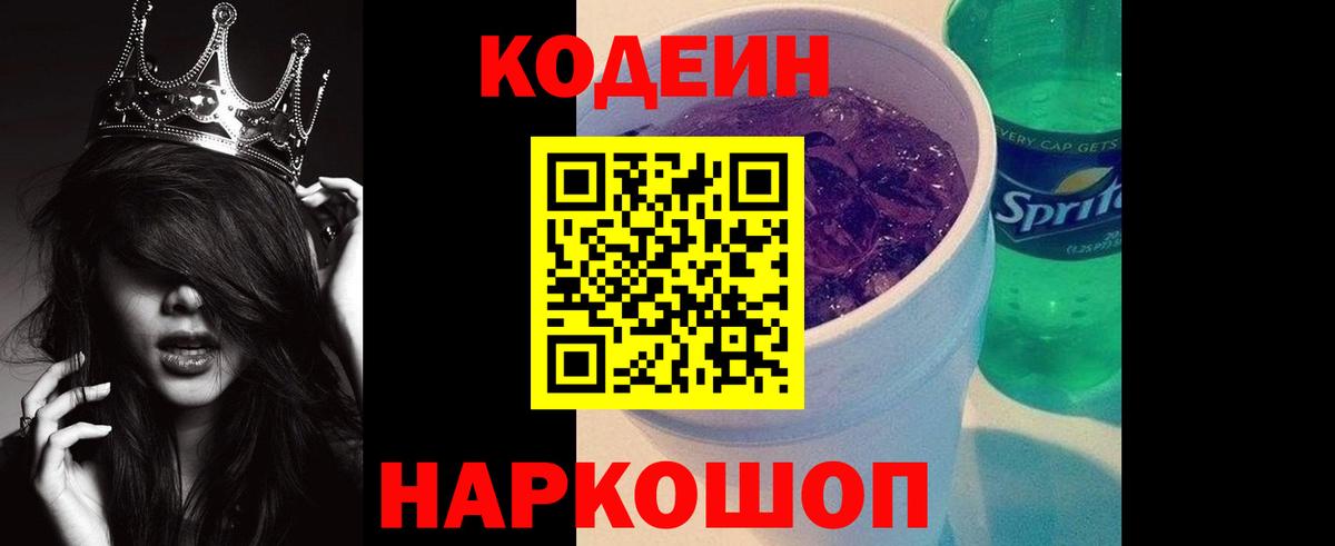 Codein напиток Lean (лин)  Вход с VPN  Ахтубинск 